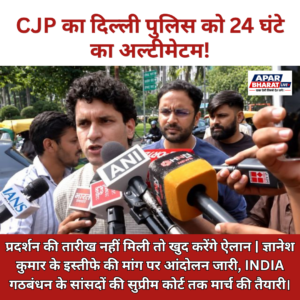 CJP ने दिल्ली पुलिस को दिया 24 घंटे का वक्त, प्रदर्शन की तारीख नहीं मिली तो खुद करेंगे ऐलान
