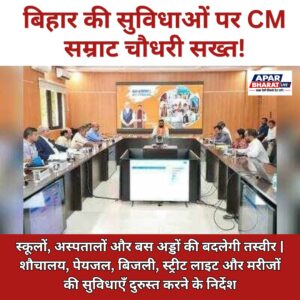 बिहार के स्कूलों, अस्पतालों और बस अड्डों की सुविधाएँ सुधारने के निर्देश, CM सम्राट चौधरी ने की समीक्षा