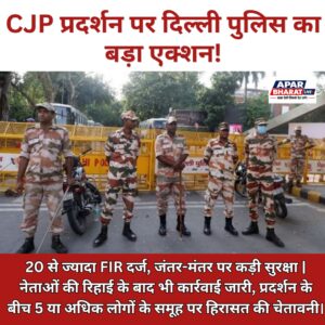CJP प्रदर्शन पर दिल्ली पुलिस का एक्शन, 20 से ज्यादा FIR दर्ज; आज भी जंतर-मंतर पर कड़ी सुरक्षा