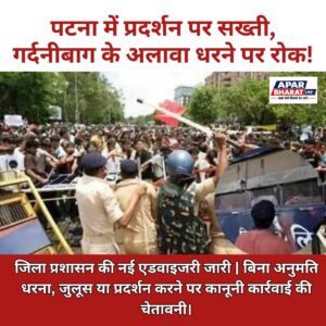 पटना में प्रदर्शन को लेकर प्रशासन सख्त, गर्दनीबाग को छोड़ दूसरी जगह धरने पर रोक