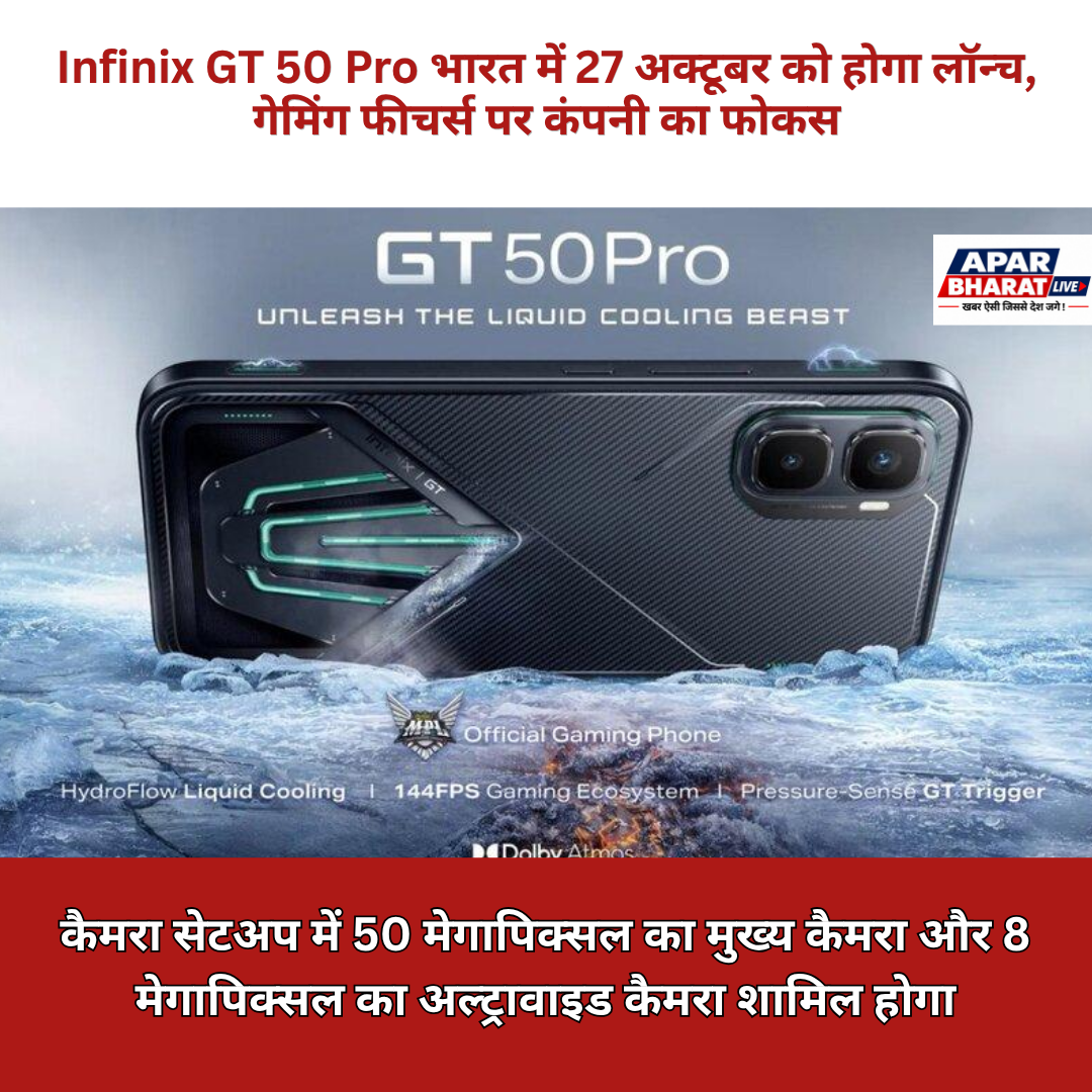 Infinix GT 50 Pro भारत में 27 अक्टूबर को होगा लॉन्च, 144Hz AMOLED डिस्प्ले, 6,500mAh बैटरी और लिक्विड कूलिंग सिस्टम पर नजर