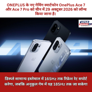 OnePlus Ace 7 सीरीज 29 अक्टूबर को चीन में होगी लॉन्च, 9,000mAh बैटरी, 165Hz डिस्प्ले और कूलिंग फैन जैसे फीचर्स पर नजर