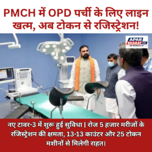 PMCH में अब लाइन में लगकर नहीं कटेगी OPD पर्ची, टोकन से होगा रजिस्ट्रेशन
