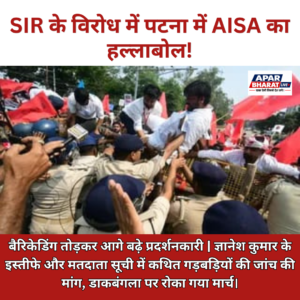 SIR के विरोध में पटना में AISA का हल्लाबोल, बैरिकेडिंग तोड़कर आगे बढ़े प्रदर्शनकारी