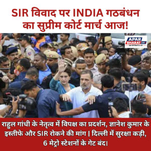 SIR विवाद पर आज INDIA गठबंधन का सुप्रीम कोर्ट मार्च, दिल्ली में सुरक्षा कड़ी