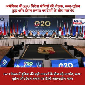 अमेरिका के अटलांटा शहर में 30 अक्टूबर को G20 देशों के विदेश मंत्रियों की महत्वपूर्ण बैठक आयोजित की जा रही है