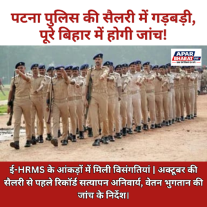 पटना पुलिस के वेतन भुगतान में मिली गड़बड़ी, अब पूरे बिहार में होगी जांच