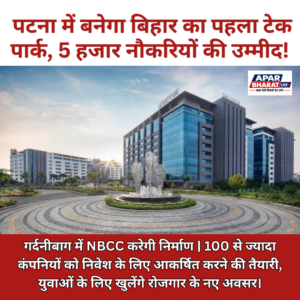 पटना में बनेगा बिहार का पहला टेक पार्क, 5 हजार से ज्यादा नौकरियों की उम्मीद