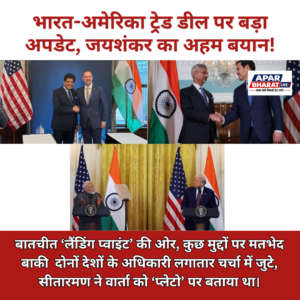 भारत-अमेरिका ट्रेड डील पर बड़ा अपडेट, जयशंकर बोले- बातचीत ‘लैंडिंग प्वाइंट’ की ओर…