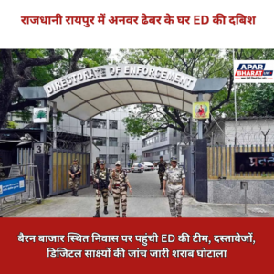 कोलकाता में ED की बड़ी कार्रवाई, ₹280 करोड़ के कथित बैंक घोटाले में 8 ठिकानों पर छापेमारी