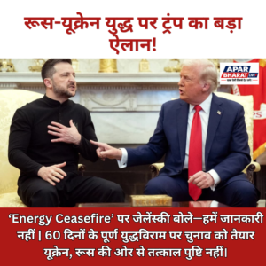 रूस-यूक्रेन के बीच ‘Energy Ceasefire’ का ट्रंप ने किया ऐलान, जेलेंस्की ने कहा—हमें जानकारी नहीं